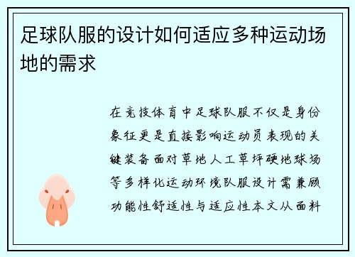 足球队服的设计如何适应多种运动场地的需求