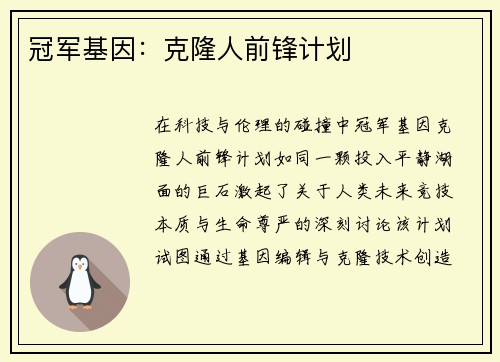 冠军基因：克隆人前锋计划