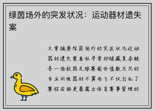 绿茵场外的突发状况：运动器材遗失案