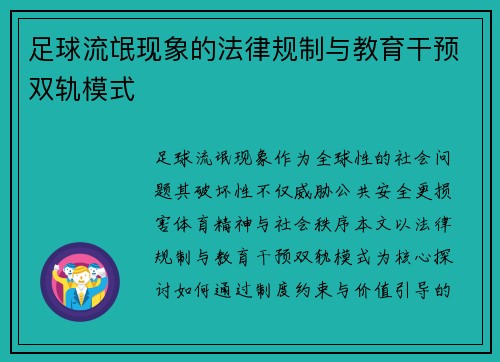 足球流氓现象的法律规制与教育干预双轨模式