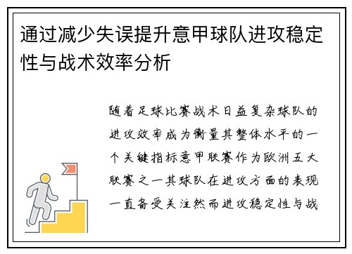 通过减少失误提升意甲球队进攻稳定性与战术效率分析