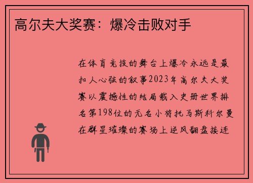 高尔夫大奖赛：爆冷击败对手