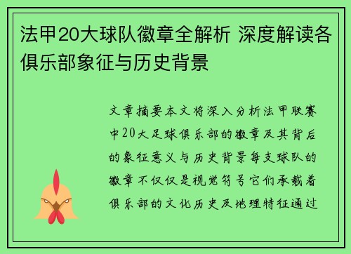 法甲20大球队徽章全解析 深度解读各俱乐部象征与历史背景