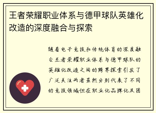 王者荣耀职业体系与德甲球队英雄化改造的深度融合与探索