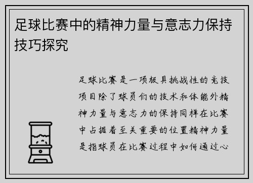 足球比赛中的精神力量与意志力保持技巧探究