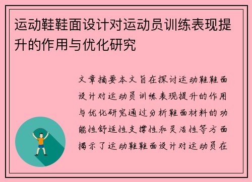 运动鞋鞋面设计对运动员训练表现提升的作用与优化研究