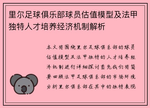里尔足球俱乐部球员估值模型及法甲独特人才培养经济机制解析