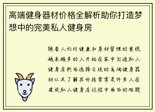 高端健身器材价格全解析助你打造梦想中的完美私人健身房