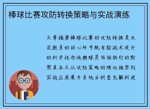 棒球比赛攻防转换策略与实战演练