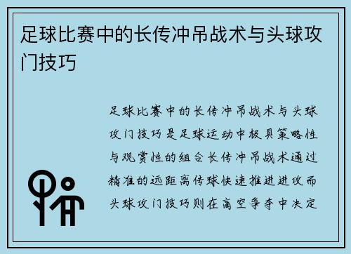 足球比赛中的长传冲吊战术与头球攻门技巧