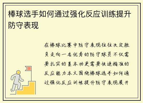 棒球选手如何通过强化反应训练提升防守表现