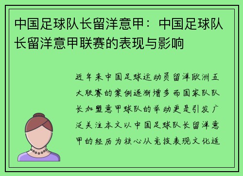 中国足球队长留洋意甲：中国足球队长留洋意甲联赛的表现与影响