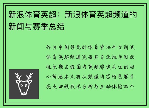 新浪体育英超：新浪体育英超频道的新闻与赛季总结