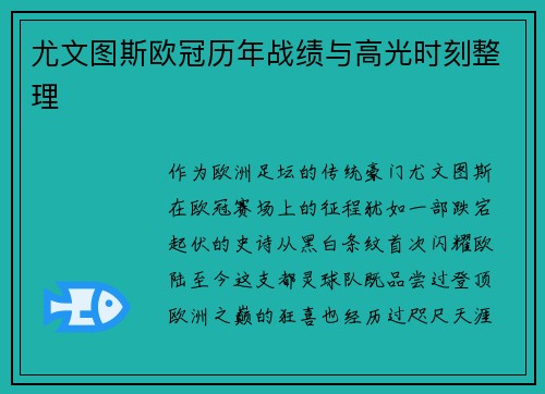 尤文图斯欧冠历年战绩与高光时刻整理