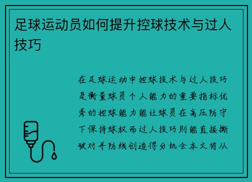 足球运动员如何提升控球技术与过人技巧