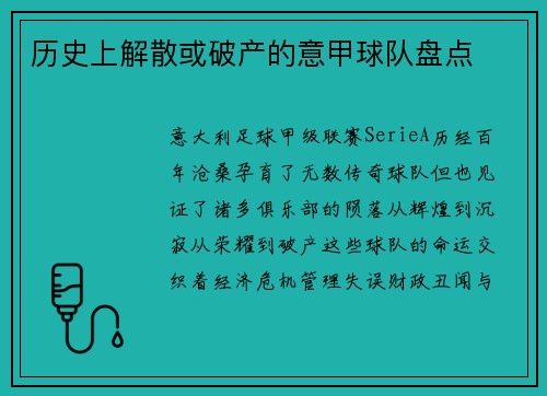 历史上解散或破产的意甲球队盘点