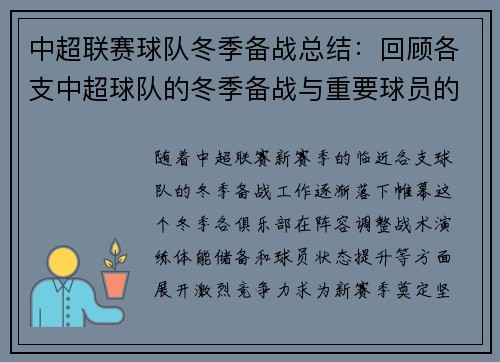 中超联赛球队冬季备战总结：回顾各支中超球队的冬季备战与重要球员的状态