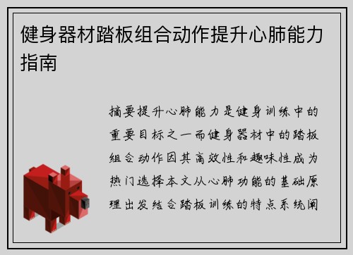 健身器材踏板组合动作提升心肺能力指南