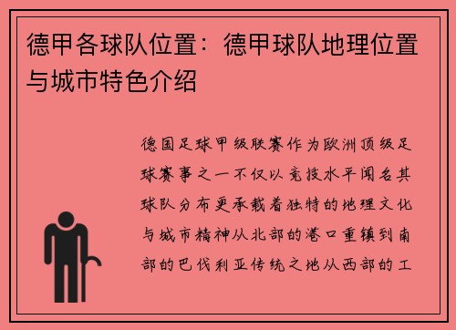 德甲各球队位置：德甲球队地理位置与城市特色介绍