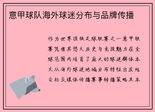 意甲球队海外球迷分布与品牌传播