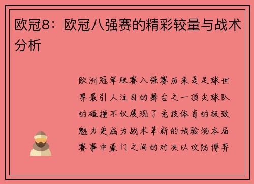 欧冠8：欧冠八强赛的精彩较量与战术分析