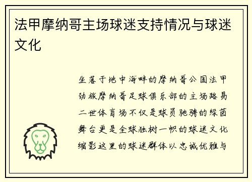 法甲摩纳哥主场球迷支持情况与球迷文化