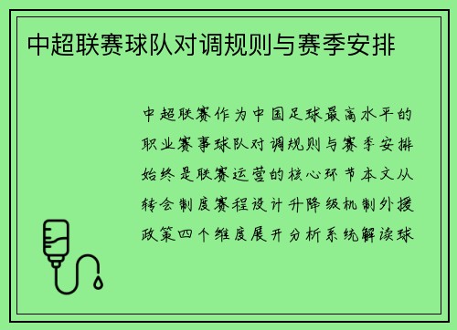 中超联赛球队对调规则与赛季安排