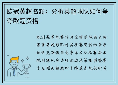 欧冠英超名额：分析英超球队如何争夺欧冠资格