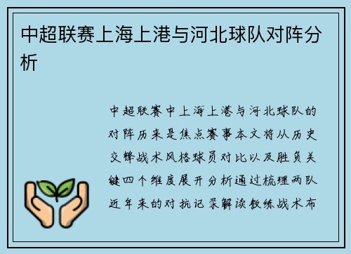 中超联赛上海上港与河北球队对阵分析