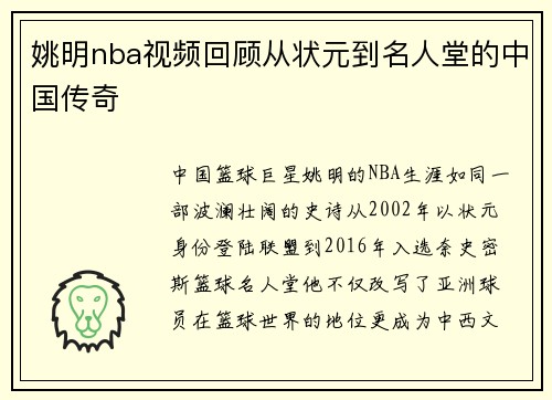 姚明nba视频回顾从状元到名人堂的中国传奇