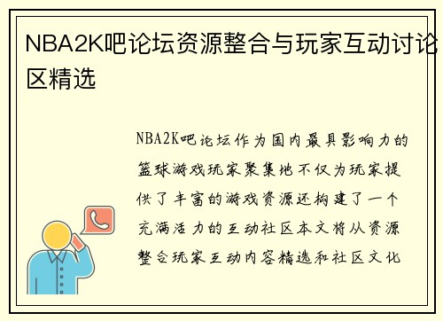 NBA2K吧论坛资源整合与玩家互动讨论区精选