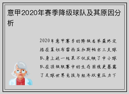 意甲2020年赛季降级球队及其原因分析