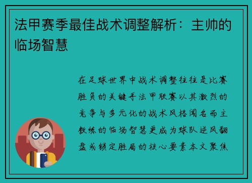 法甲赛季最佳战术调整解析：主帅的临场智慧