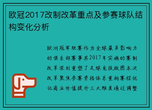 欧冠2017改制改革重点及参赛球队结构变化分析
