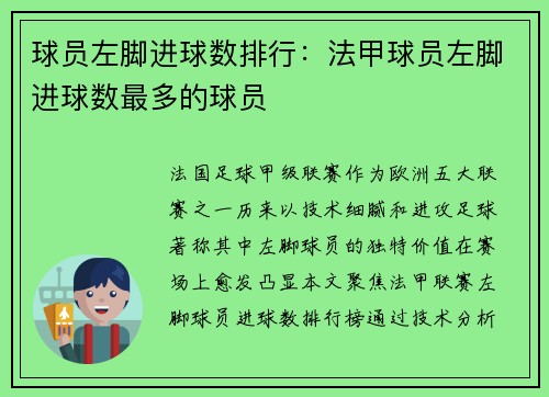 球员左脚进球数排行：法甲球员左脚进球数最多的球员