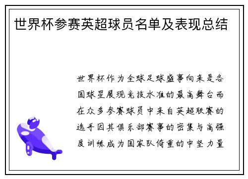 世界杯参赛英超球员名单及表现总结