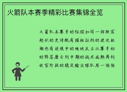 火箭队本赛季精彩比赛集锦全览