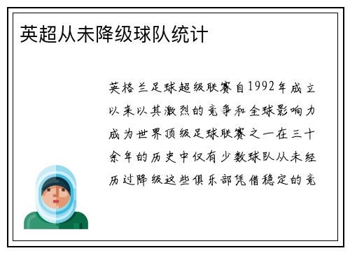 英超从未降级球队统计