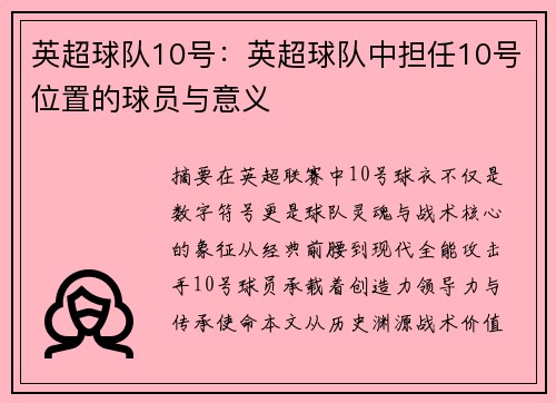 英超球队10号：英超球队中担任10号位置的球员与意义