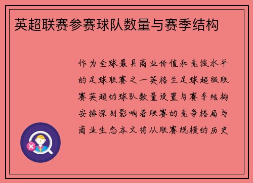 英超联赛参赛球队数量与赛季结构