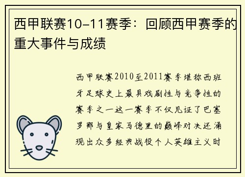 西甲联赛10-11赛季：回顾西甲赛季的重大事件与成绩