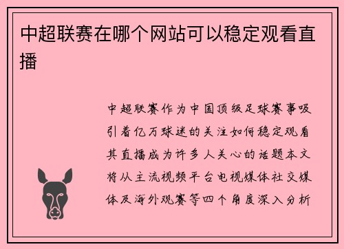 中超联赛在哪个网站可以稳定观看直播