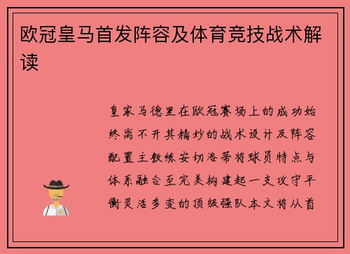 欧冠皇马首发阵容及体育竞技战术解读
