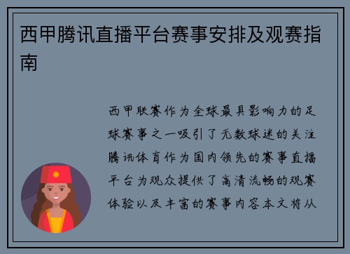西甲腾讯直播平台赛事安排及观赛指南