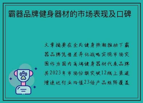 霸器品牌健身器材的市场表现及口碑