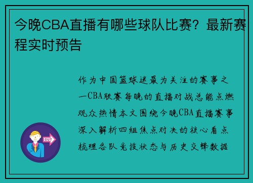 今晚CBA直播有哪些球队比赛？最新赛程实时预告