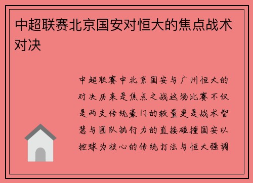 中超联赛北京国安对恒大的焦点战术对决