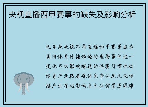 央视直播西甲赛事的缺失及影响分析