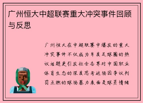 广州恒大中超联赛重大冲突事件回顾与反思