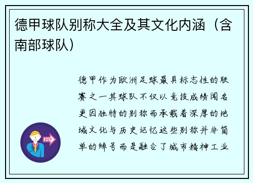 德甲球队别称大全及其文化内涵（含南部球队）